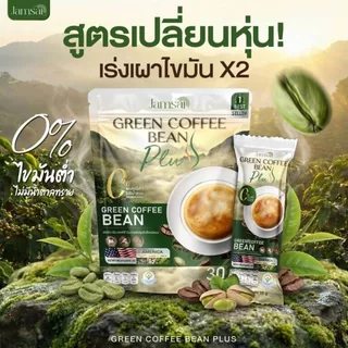 (กรีน คอฟฟี่ บีน พลัส3+ร่ม1) กาแฟกรีนคอฟฟี่ บีน พลัส (Jamsai Green Coffee Bean Plus) 1 ห่อ 30 ซอง