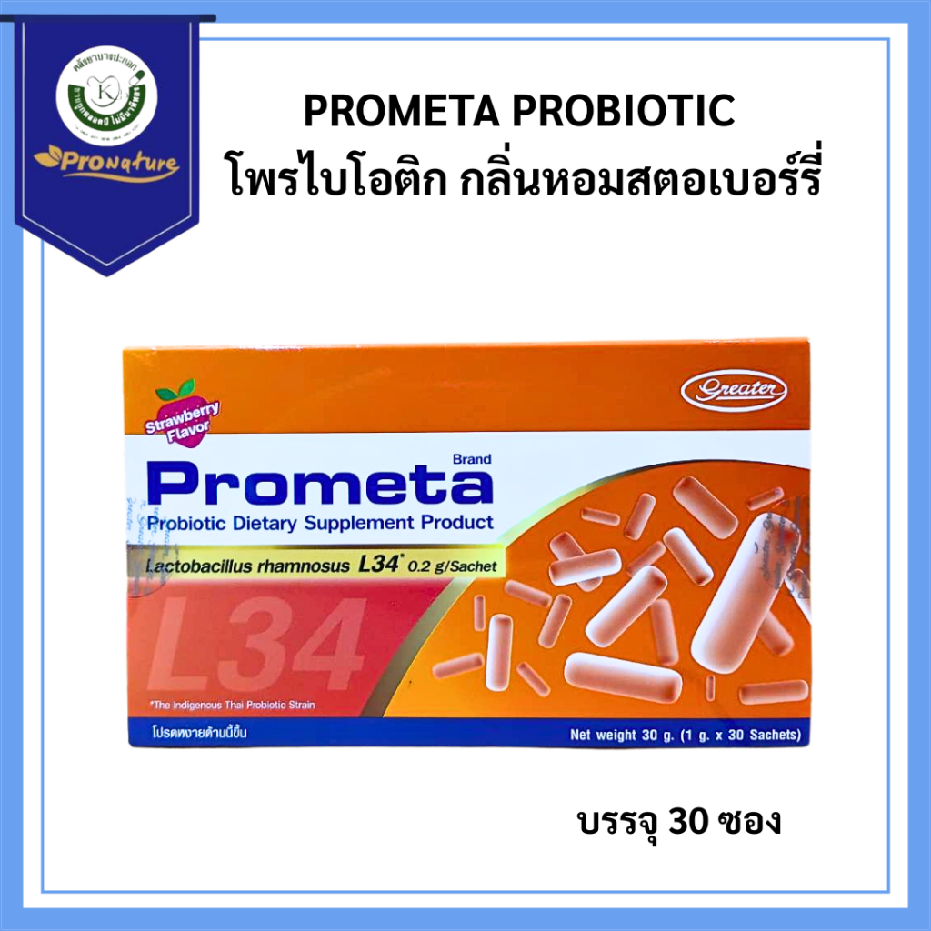 Exp.5/28 PROMETA PROBIOTIC 30 ซอง ผลิตภัณฑ์เสริมอาหาร โพรไบโอติก รหัส A0010