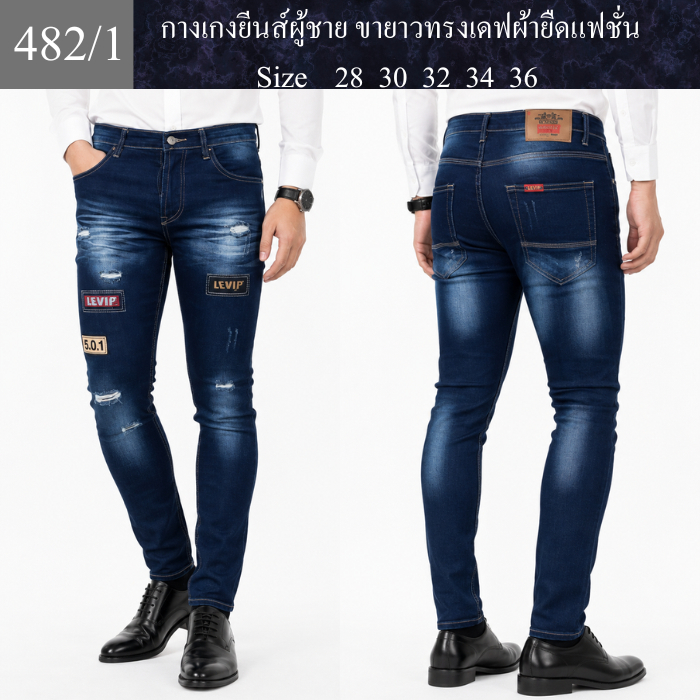 กางเกงยีนส์ ขายาวทรงเดฟแฟชั่น(เป้ากระดุม)No.482-Man Jeansสวยๆๆ