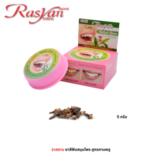 Rasyan ราสยาน ยาสีฟันสมุนไพร สูตรกานพลู ขนาด 5 กรัม Rasyan Herbal Toothpaste (Clove Formula) 5g
