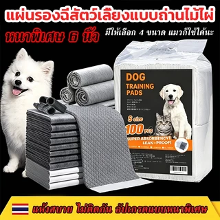 แผ่นรองฉี่สุนัข🐶ชาร์โคล(หนาขึ้น) รุ่นชาโคล แผ่นรองฉี่แมว ช่วยฝึกขับถ่าย การดูดซับน้ำ6ชั้น ระงับกลิ่นได้ดี