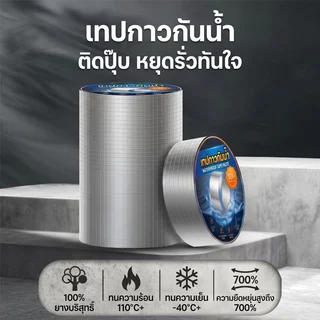 2026รุ่นใหม่ เทปกาวกันน้ำ เทปอลูมิเนียม เทปกาวกันรั่ว กันรั่ว หลังคารั่ว 5m*20cm 5m*15cm ความเหนียวสูงCOD