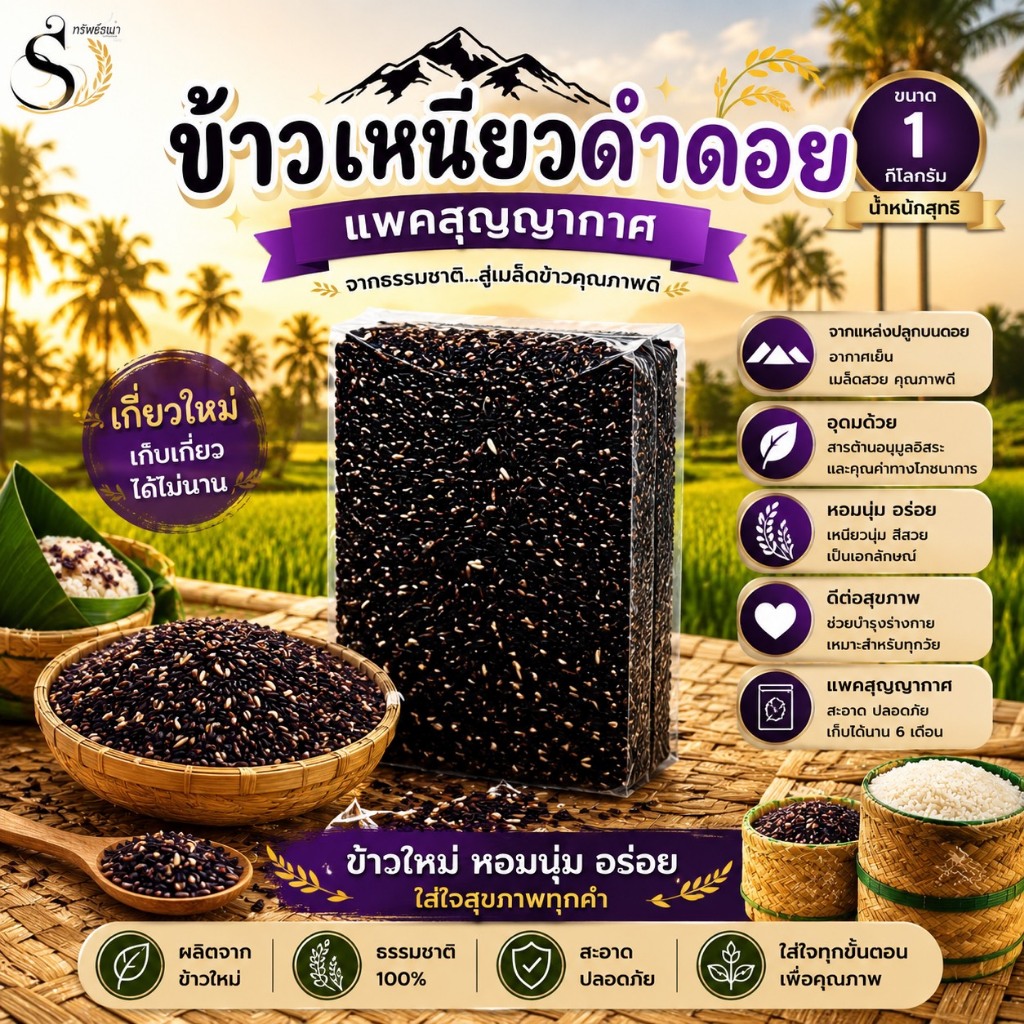 ข้าวเหนียวดำดอย แพ็คสุญญากาศ 1 กิโลกรัม ตราทรัพย์ธนา ปลอดสาร เก็บได้นานถึง 6 เดือน