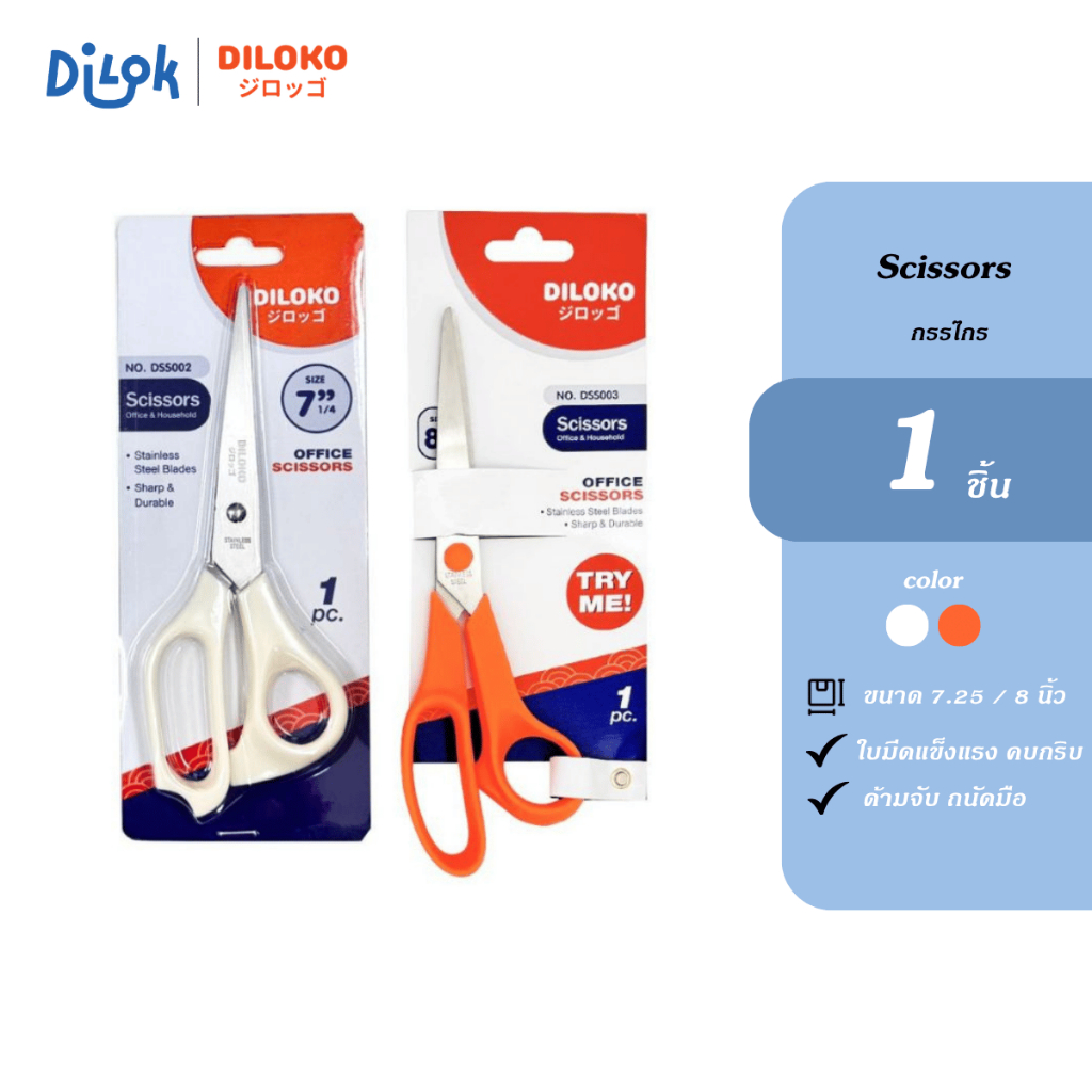 DILOKO กรรไกร กรรไกรตัดกระดาษ ขนาด 7.25 / 8  นิ้ว มีให้เลือก 2 สี รุ่น DSS002-003