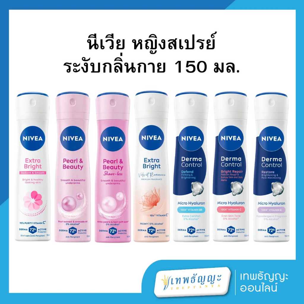 นีเวีย หญิงสเปรย์ ระงับกลิ่นกาย 150 มล.