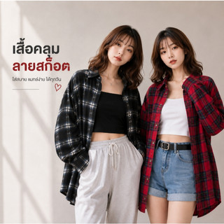 เสื้อเชิ้ตลายสก็อตผู้หญิง แขนยาว โอเวอร์ไซซ์ สไตล์เกาหลี เสื้อคลุมแฟชั่น ลายตารางสีดำตัดน้ำเงิน เสื้อคลุมหลวม ใส่สบาย