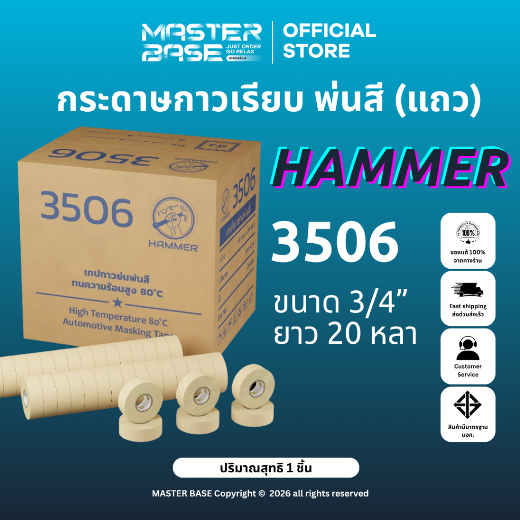 HAMMER 3/4 นิ้ว 1 แถว (15 ม้วน) กระดาษกาว/เทปกาว/เทปติดพ่นรถยนต์ ความยาว ม้วนละ 20 หลา ไม่ทิ้งคราบกาว