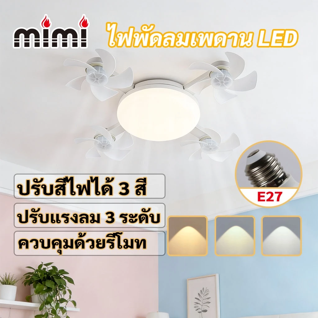 MIMI ไฟพัดลมเพดาน LED 2ใน1 ขั้วE27 มีรีโมทปรับ3สปีด 3สีแสง พับได้ ติดตั้งง่ายใช้ในห้องเรียนห้องนอน