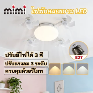 MIMI ไฟพัดลมเพดาน LED 2ใน1 ขั้วE27 มีรีโมทปรับ3สปีด 3สีแสง พับได้ ติดตั้งง่ายใช้ในห้องเรียนห้องนอน