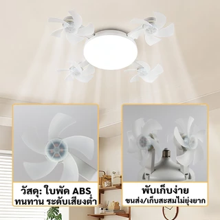 MIMI ไฟพัดลมเพดาน LED 2ใน1 ขั้วE27 มีรีโมทปรับ3สปีด 3สีแสง พับได้ ติดตั้งง่ายใช้ในห้องเรียนห้องนอน