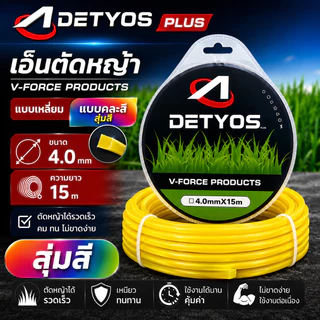 เอ็นตัดหญ้า 4 มิล 15 เมตร เอ็นเหลี่ยม อย่างดี เหนียว คม ทน ขาดยาก สำหรับเครื่องตัดหญ้า สุ่มสี