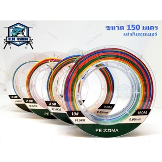 สาย PE ถัก 8 หลากสี เหนียว ทน สายพีอี ยาว 150 เมตร PE X8 บลู ฟิชชิ่ง [ Blue Fishing] (ส่งไว ราคาส่ง)