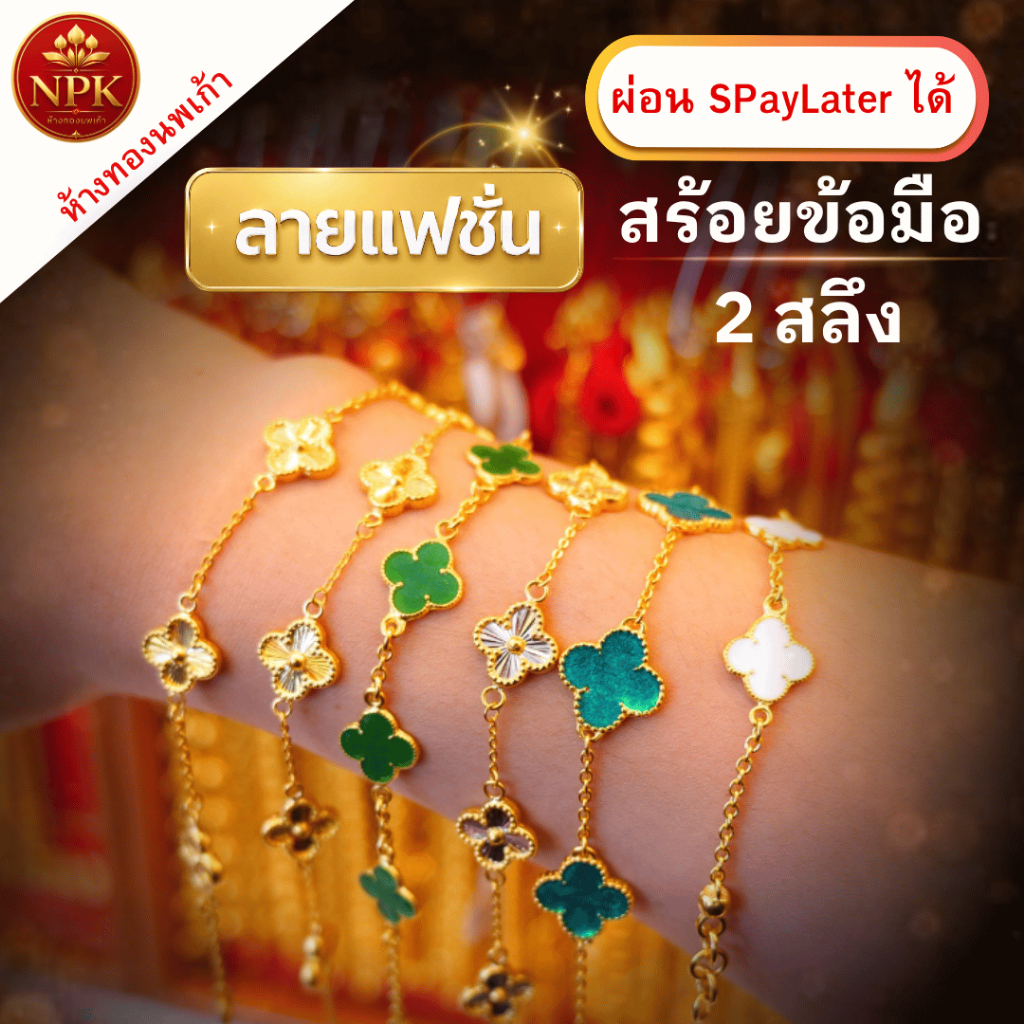 สร้อยข้อมือทอง  2 สลึง ลายแฟชั่น ทองคำแท้ 96.5% ผ่อน Spaylater Limit Xtra เลือกลายได้ NPK พร้อมใบรับ