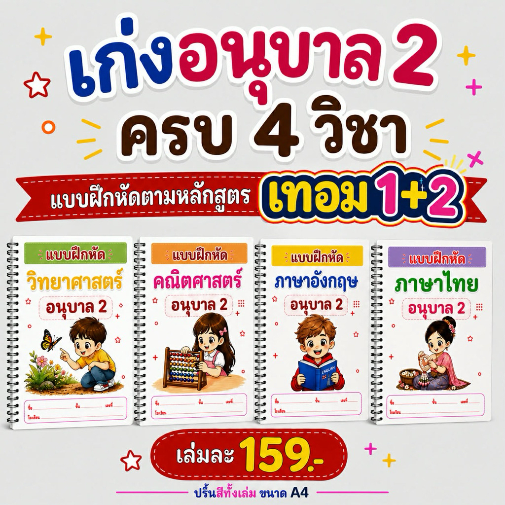 แบบฝึกหัดเชาว์ปัญญา อนุบาล 2  พัฒนา IQ แถมเครื่องเขียน ( 150 หน้า ปริ้นสีทั้งเล่ม)