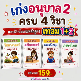 แบบฝึกหัด เชาว์ปัญญา อนุบาล 1 170 หน้า พัฒนา IQ (แบบสี) + แถมฟรีเครื่องเขียน