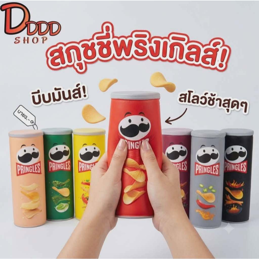 ( พร้อมส่ง ) squishy Pringles Squishy สกุชชี่ พริงเกิลส์ เหนียวหนึบ นุ่มเด้ง นุ่มสโลว์ ( ขนาด 15 cm.)