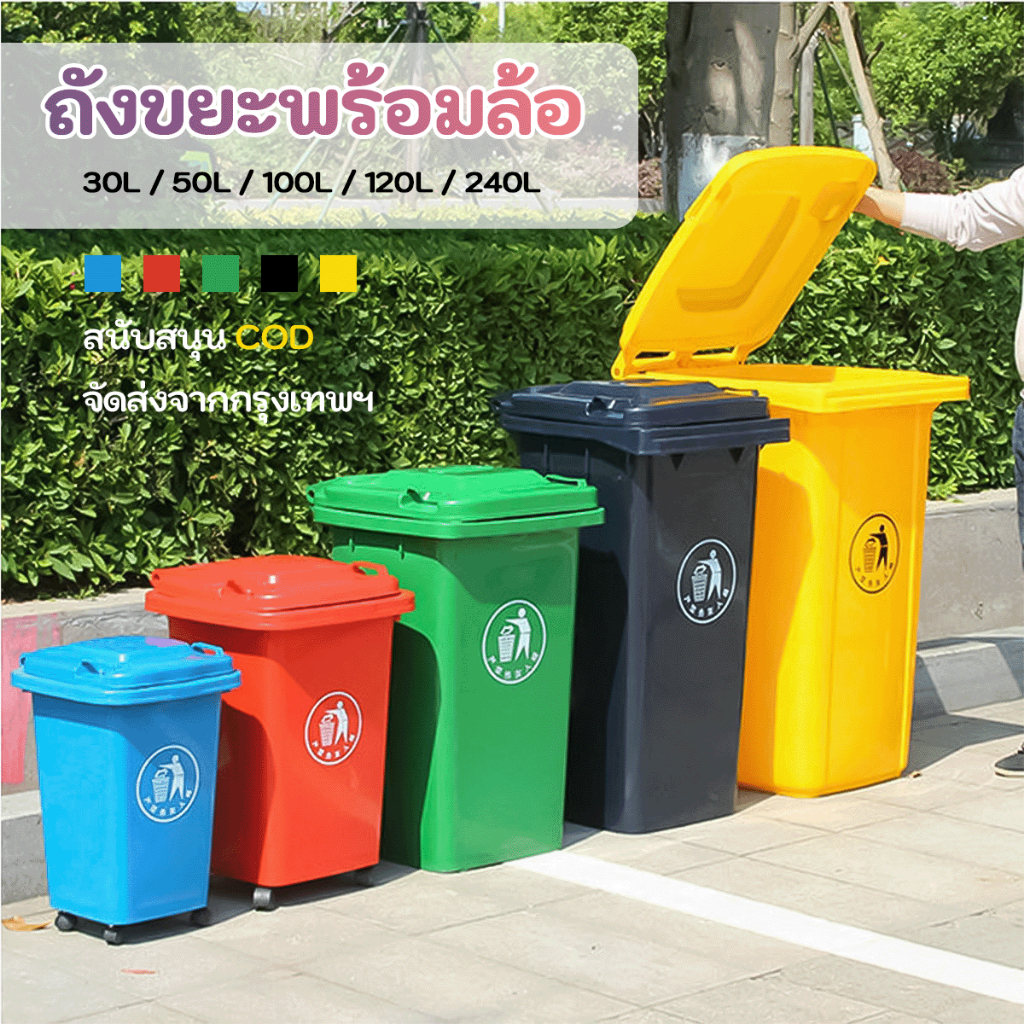 ถังขยะ ถังขยะกทม (30ลิตร 50ลิตร 100ลิตร 120ลิตร 240ลิตร ) ถังขยะมีล้อ ถังขยะ ถังขยะมีล้อ ถังขยะใหญ่ อย่างหนา คุณภาพดี