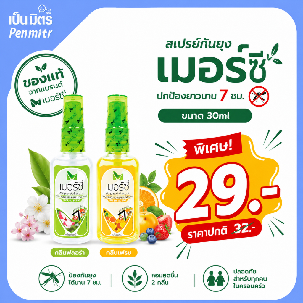 สเปรย์กันยุง 30ml Merci เมอร์ซี่ ไล่ยุง กันยุง ยากันยุง ไล่แมลง กลิ่นหอมเฉพาะตัว ไล่ยุงยาวนาน
