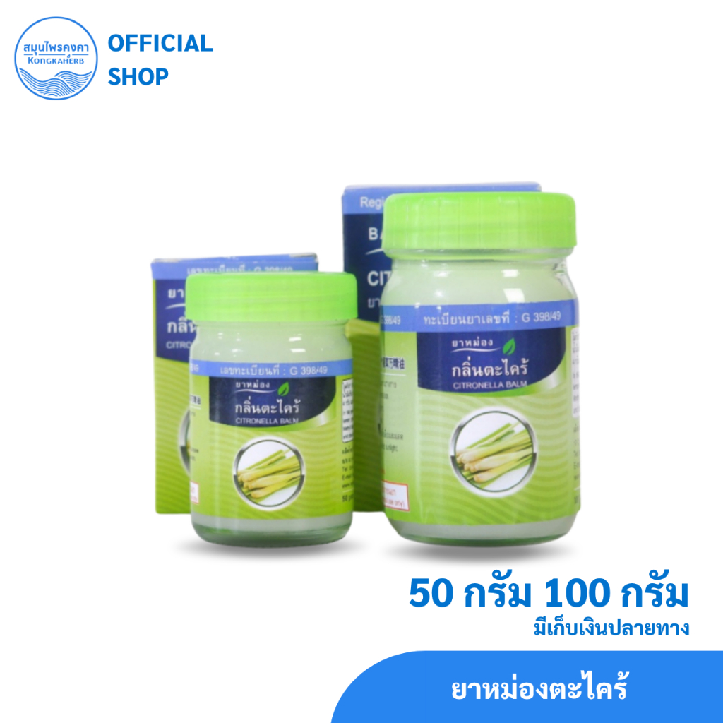 ยาหม่องตะไคร้ ตราสมุนไพรคงคา 50&100 กรัม (1 ขวด)