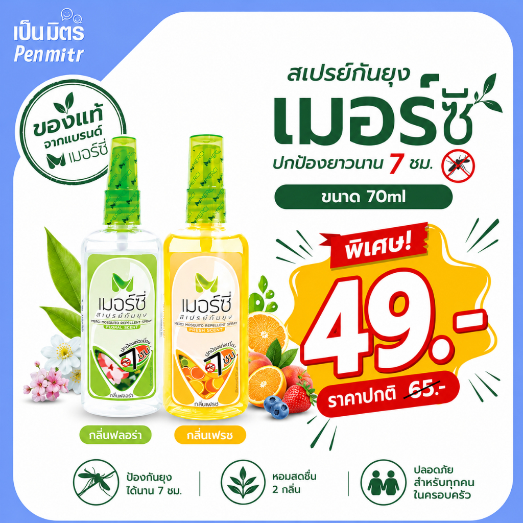 สเปรย์กันยุง 70ml  Merci เมอร์ซี่ ไล่ยุง กันยุง ยากันยุง ไล่แมลง เป็นมิตร Penmitr