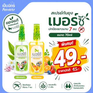 สเปรย์กันยุง 70ml Merci เมอร์ซี่ ไล่ยุง กันยุง ยากันยุง ไล่แมลง เป็นมิตร Penmitr