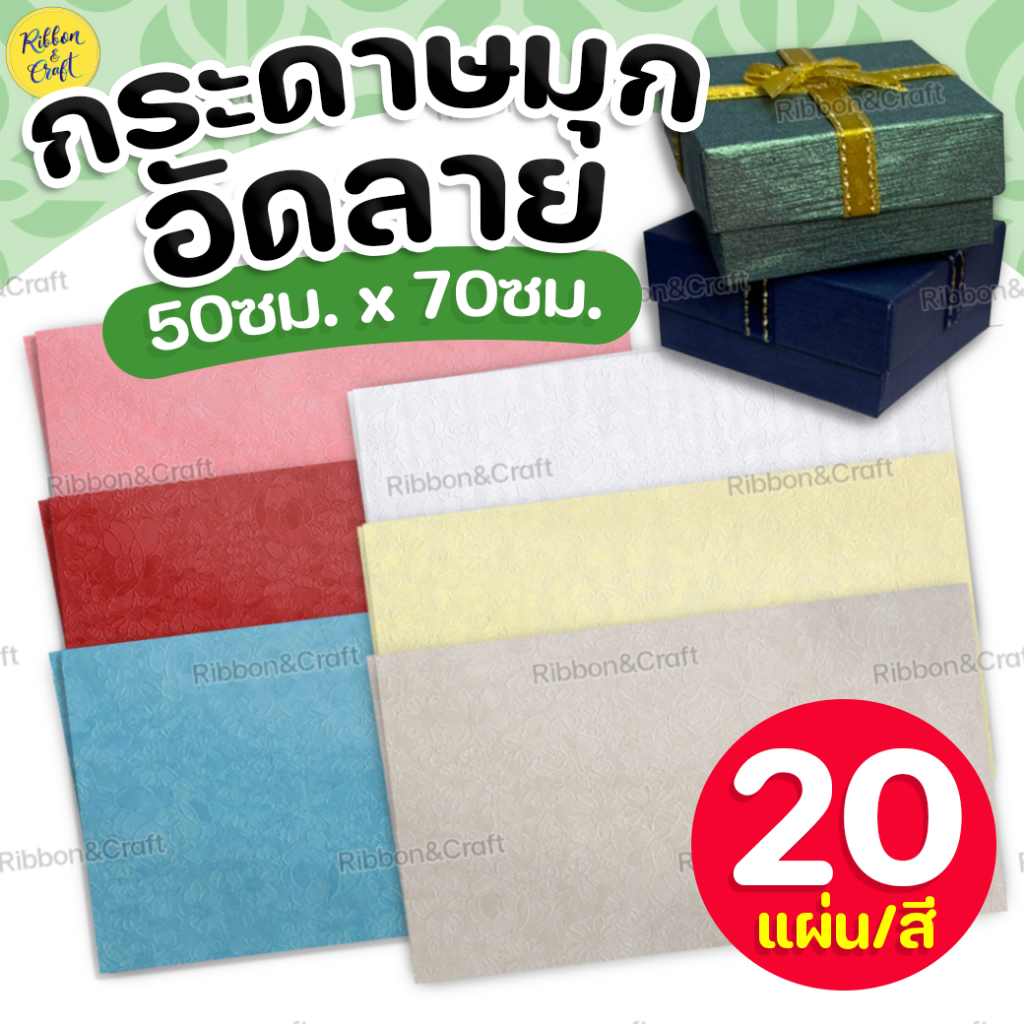 กระดาษผ้าไหม อัดลาย (20แผ่น) สำหรับใช้ในงานฝีมือ ✅พร้อมส่ง