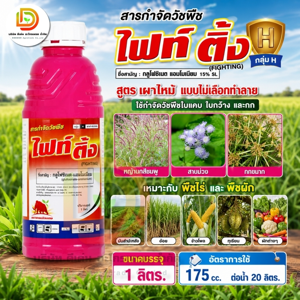 #ไฟท์ติ้ง 1 ลิตร #กลูโฟซิเนตแอมโมเนียม สารกำจัดวัชพืช #SPKG  #แมมมอธแดง