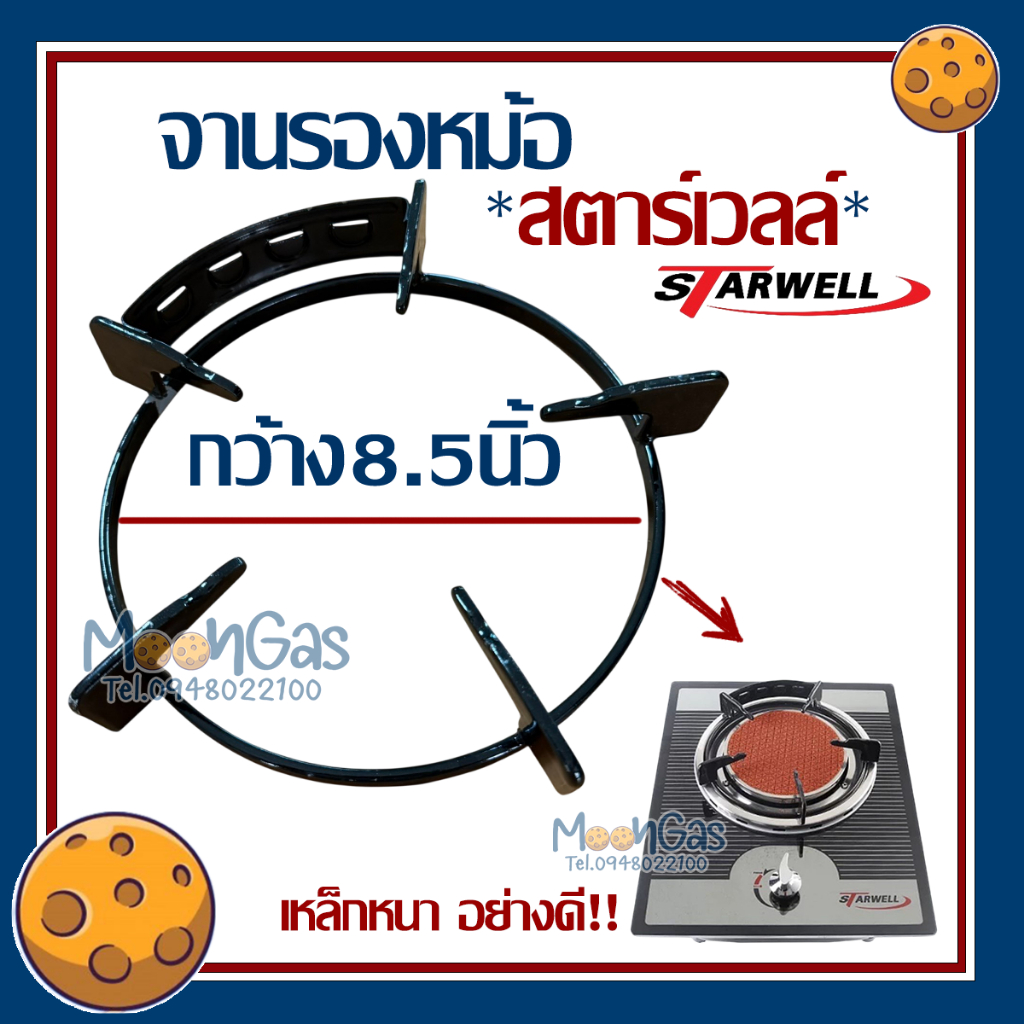 ที่รองหม้อ รูปทรงวงกลม ขนาด8.5x8.5นิ้ว เตาสตาร์เวลล์ Starwell และเตาอื่นๆ
