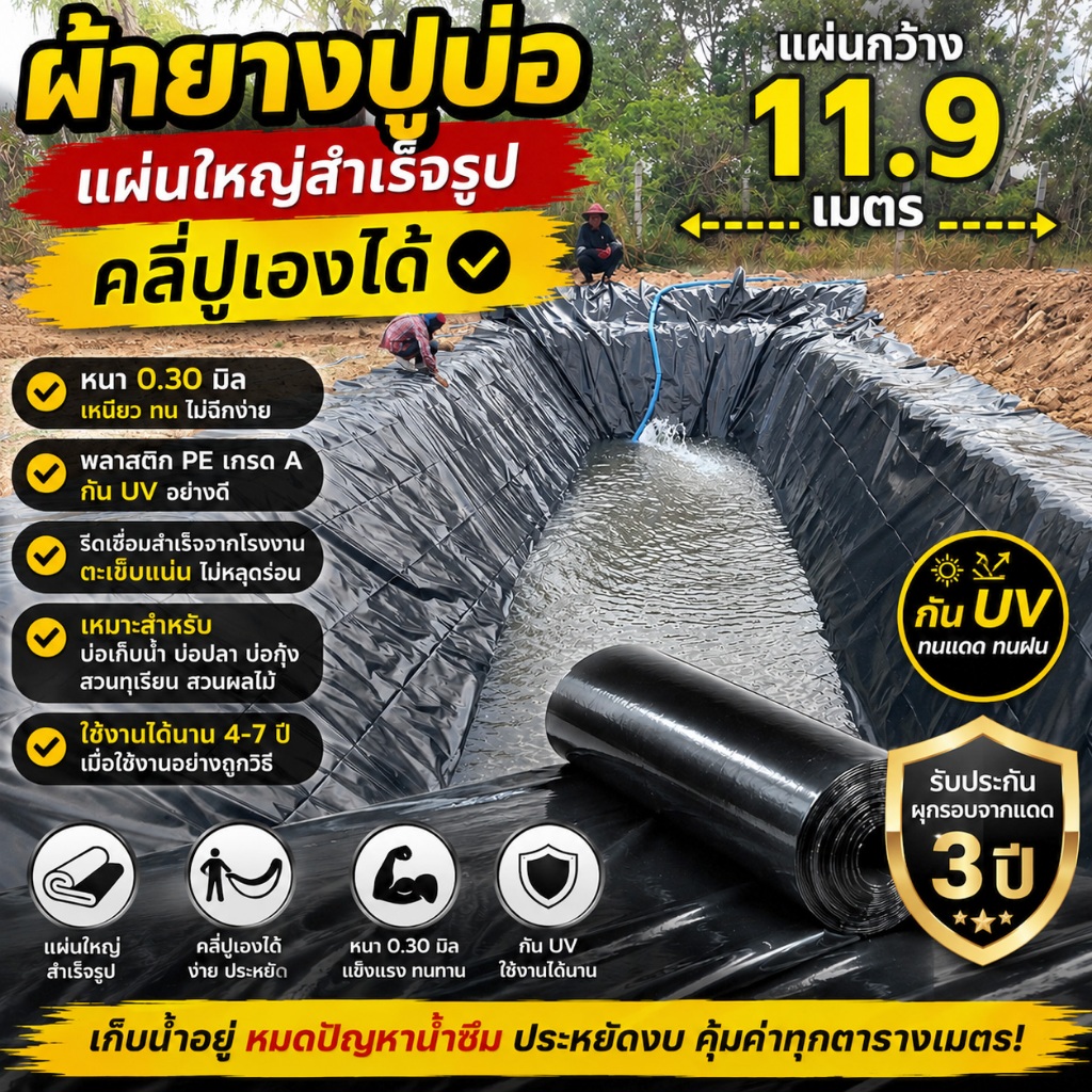 ผ้ายางปูบ่อ PE รุ่นแผ่นกว้าง 11.9 เมตร หนา 0.30 มิล กัน UV แผ่นรีดเชื่อมสำเร็จ คลี่ปูเองได้ ปูบ่อเก็บน้ำ เลือกความยาวได้