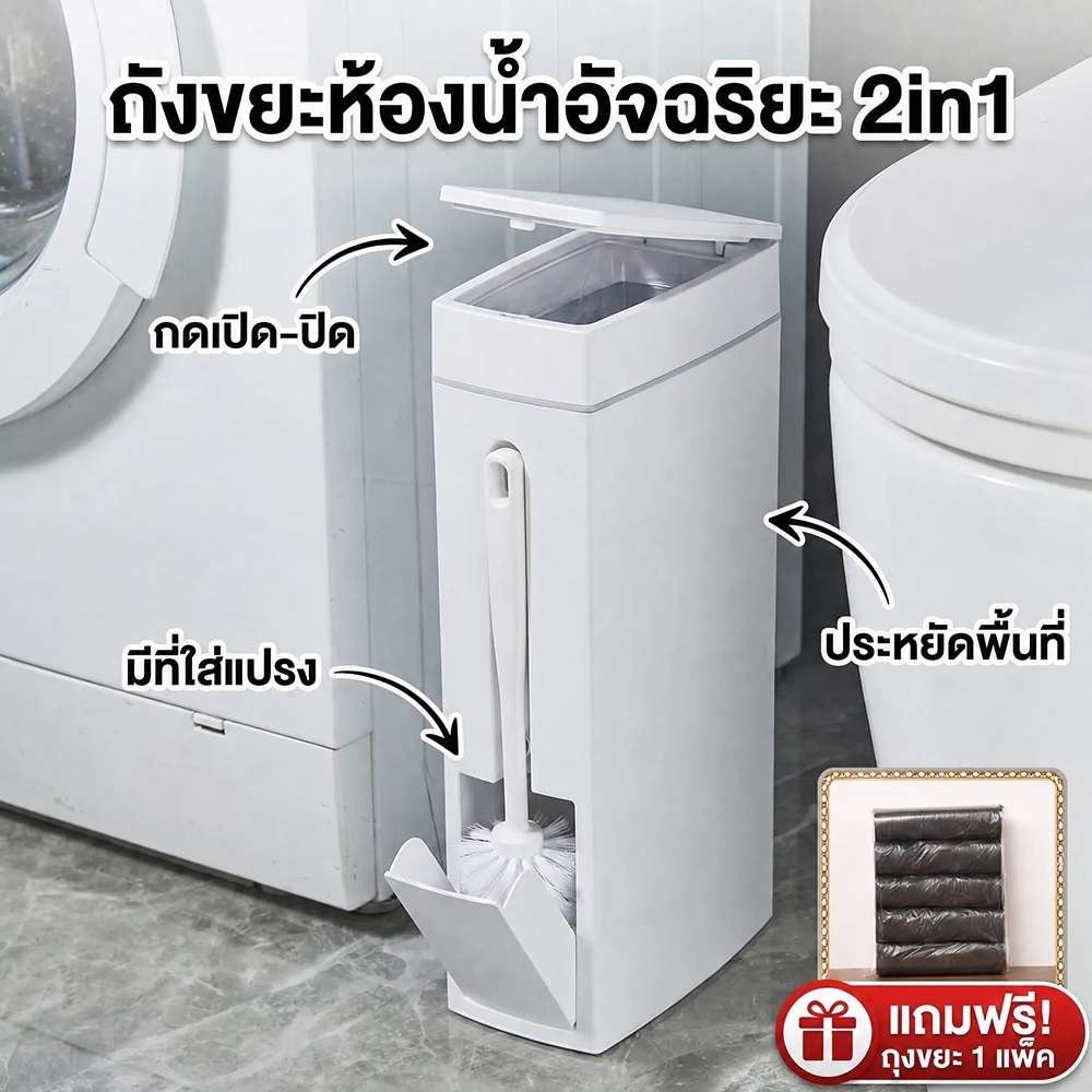 ถังขยะพลาสติกแคบ 2in1 แปรงล้างโถส้วมพร้อมฝาปิด ดีไซน์บาง วางข้างโถส้วมได้ มีช่องเก็บแปรง แถมถุงขยะ 1 ม้วน ใช้งานง่ายในห้