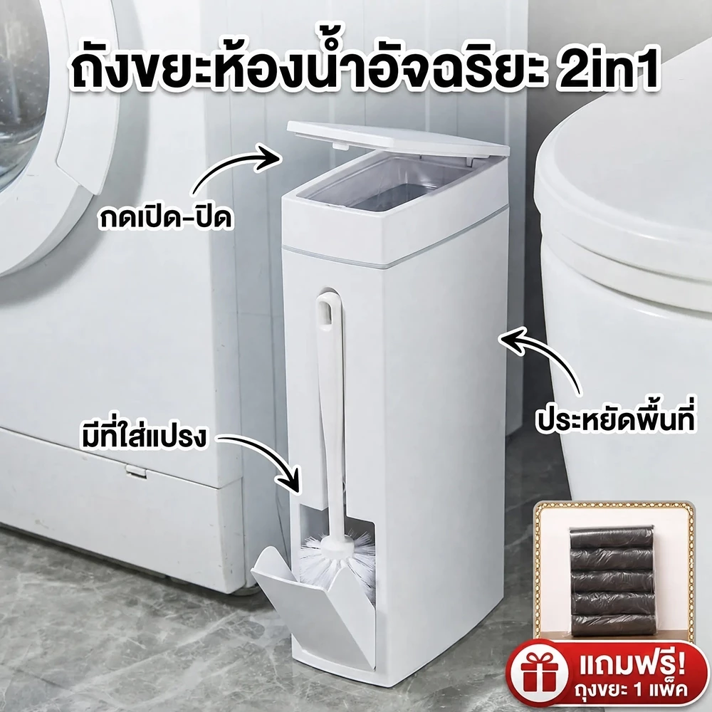 ถังขยะพลาสติกแคบ 2in1 แปรงล้างโถส้วมพร้อมฝาปิด ดีไซน์บาง วางข้างโถส้วมได้ มีช่องเก็บแปรง แถมถุงขยะ 1 ม้วน ใช้งานง่ายในห้