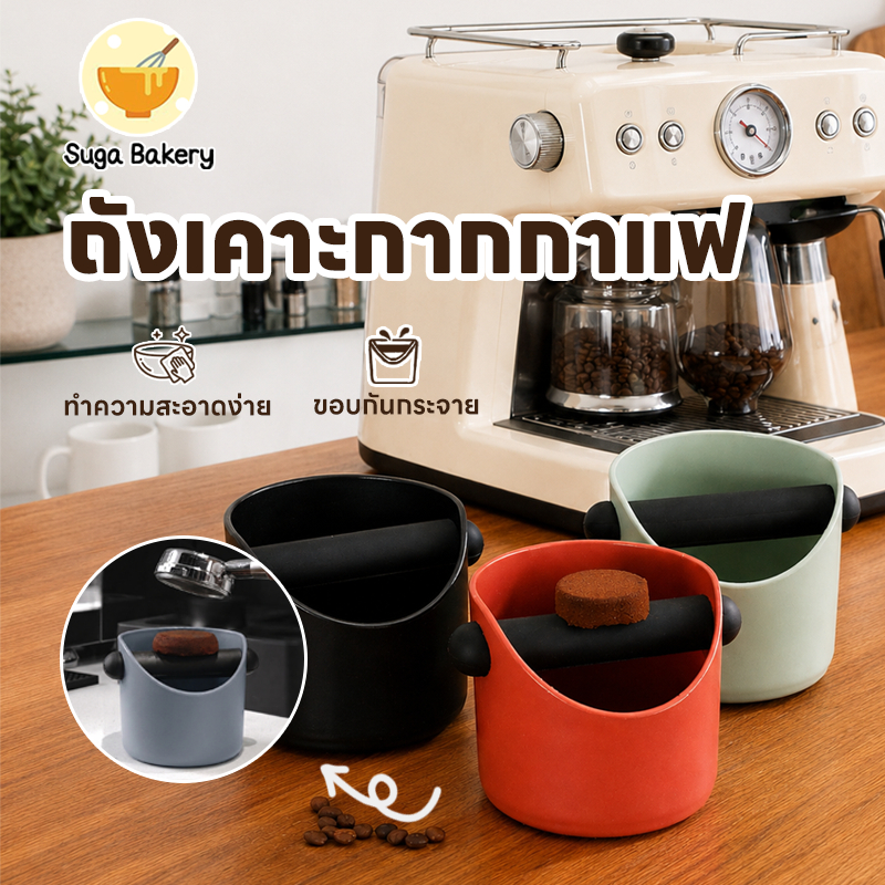 SUGA พร้อมส่ง ถังเคาะกากกาแฟ พลาสติก ABS ถังทิ้งกากกาแฟ กล่องเคาะกากกาแฟ กันลื่น มี 4 สี ขนาด 500ml อุปกรณ์กาแฟ SUR403