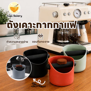 SUGA พร้อมส่ง ถังเคาะกากกาแฟ พลาสติก ABS ถังทิ้งกากกาแฟ กล่องเคาะกากกาแฟ กันลื่น มี 4 สี ขนาด 500ml อุปกรณ์กาแฟ SUR403
