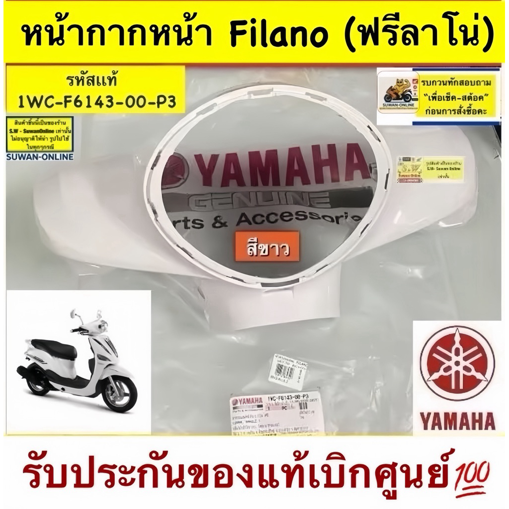 หน้ากากหน้า Filano ตรงรุ่น รับประกันของแท้เบิกศูนย์💯