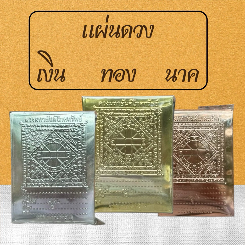 แผ่นดวงยันต์โภคทรัพย์ สีทอง เงิน นาคบรรจุ 100 แผ่น