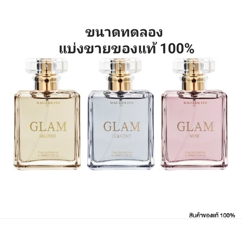 (แบ่งขาย) น้ำหอมมาดามฟินอั้ม พัชราภา GLAM ของแท้100% Madamefin กลิ่นหอมติดทนนานตลอดวัน