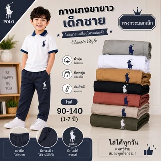 กางเกงขายาว🔥ปักม้า🔥ขาปล่อย เด็กชาย ผ้าดีมาก สีสด สีไม่ได้ตก ผ้าไม่หด