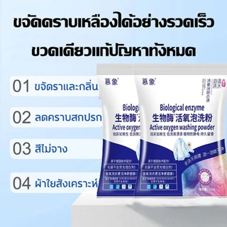✨ซื้อ 1 แถม 1✨ น้ำยาซักผ้าขาว ผงซักฟอก ฟอกขาวเสื้อผ้า ผงซักผ้าขาว ขจัดคราบเสื้อผ้า ขจัดคราบเหลือง เชื้อรา ฟอกขาวเสื้อผ้า