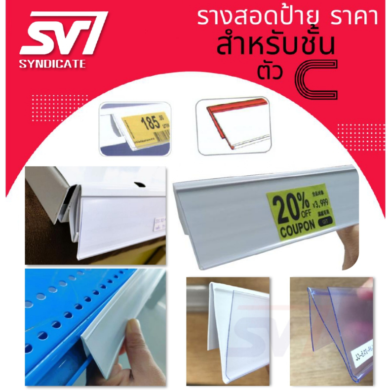 รางสอดป้ายราคา พลาสติก แบบสอดเข้าชั้นตัว C เส้นยาว หน้าป้ายสูง 3-4ซม.ยาว 90ซม.-1 เมตร