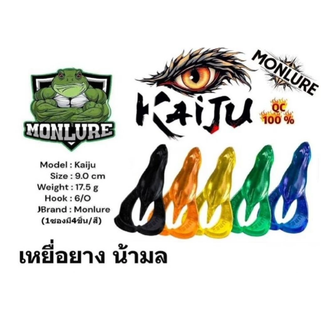เหยื่อยางน้ามล รุ่น KAIJU (ไคจู) - งานแท้ 100% จากแบรนด์ Monlure