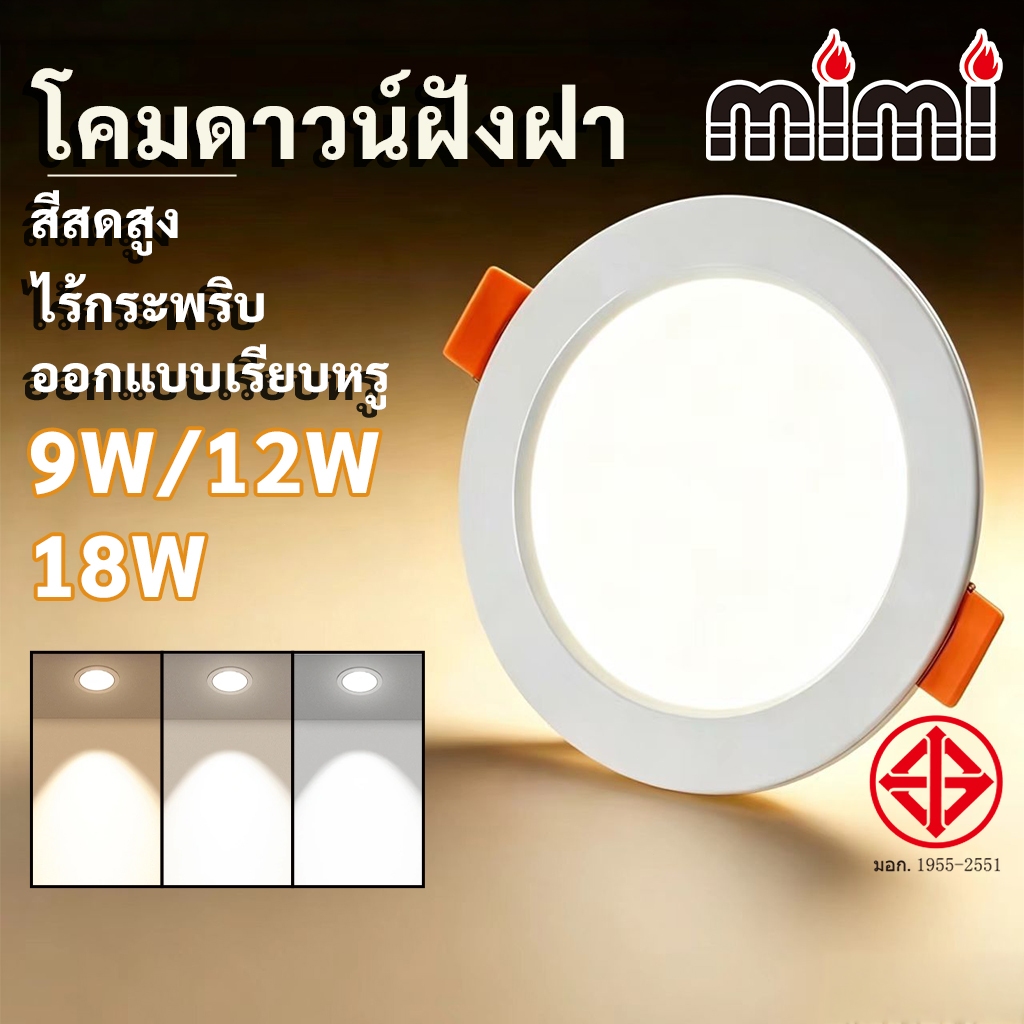 MIMI โคมดาวน์ไลท์ แอลอีดี LED พาเนลไลท์ ทรงกลม ฝังฝ้า ขนาด 9W/12W/18W วัตต์ ปรับได้สามสี แสงสว่างใส