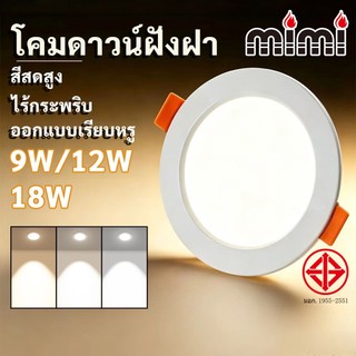 MIMI โคมดาวน์ไลท์ แอลอีดี LED พาเนลไลท์ ทรงกลม ฝังฝ้า ขนาด 9W/12W/18W วัตต์ ปรับได้สามสี แสงสว่างใส