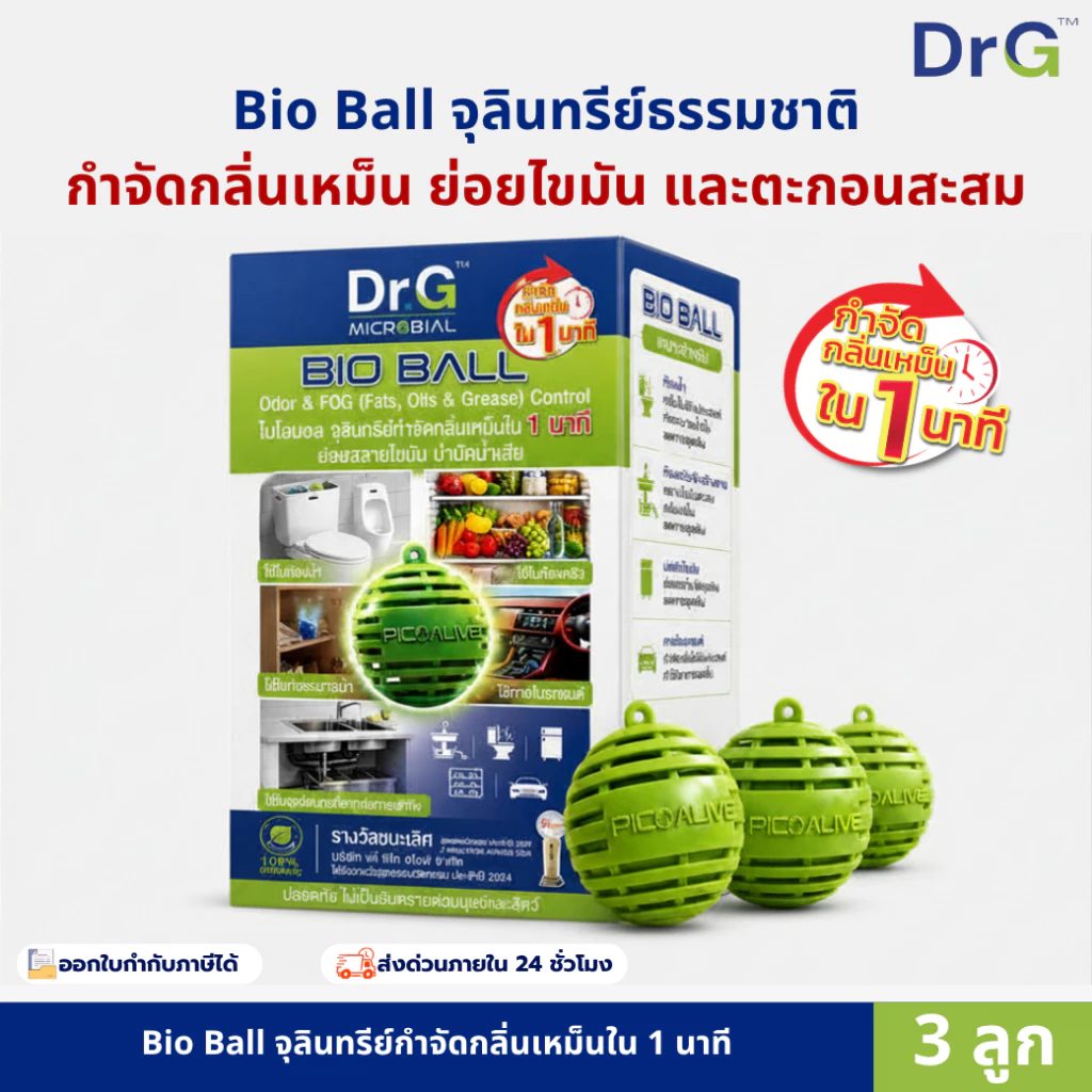 Bio Ball 3 ลูก สลายสิ่งปฏิกูล ดับกลิ่นชักโครก ท่อระบายน้ำ อ่างล้างจาน แก้ท่อตัน สำหรับ 30 วัน