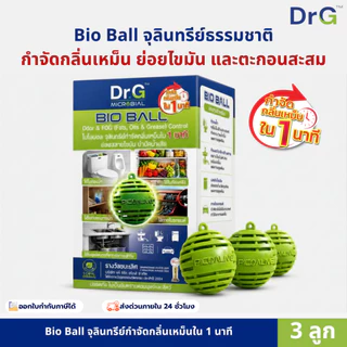 Bio Ball 3 ลูก สลายสิ่งปฏิกูล ดับกลิ่นชักโครก ท่อระบายน้ำ อ่างล้างจาน แก้ท่อตัน สำหรับ 30 วัน