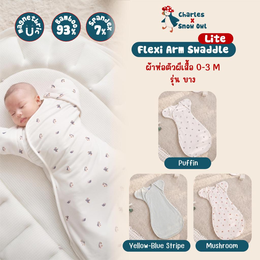 Snow Owl Flexi Arm Swaddle Lite ผ้าห่อตัวผีเสื้อ รุ่นบางเบา กับนวัฒกรรม Original Magnetbric กันสะดุ้ง หลับได้อย่างยาวนาน