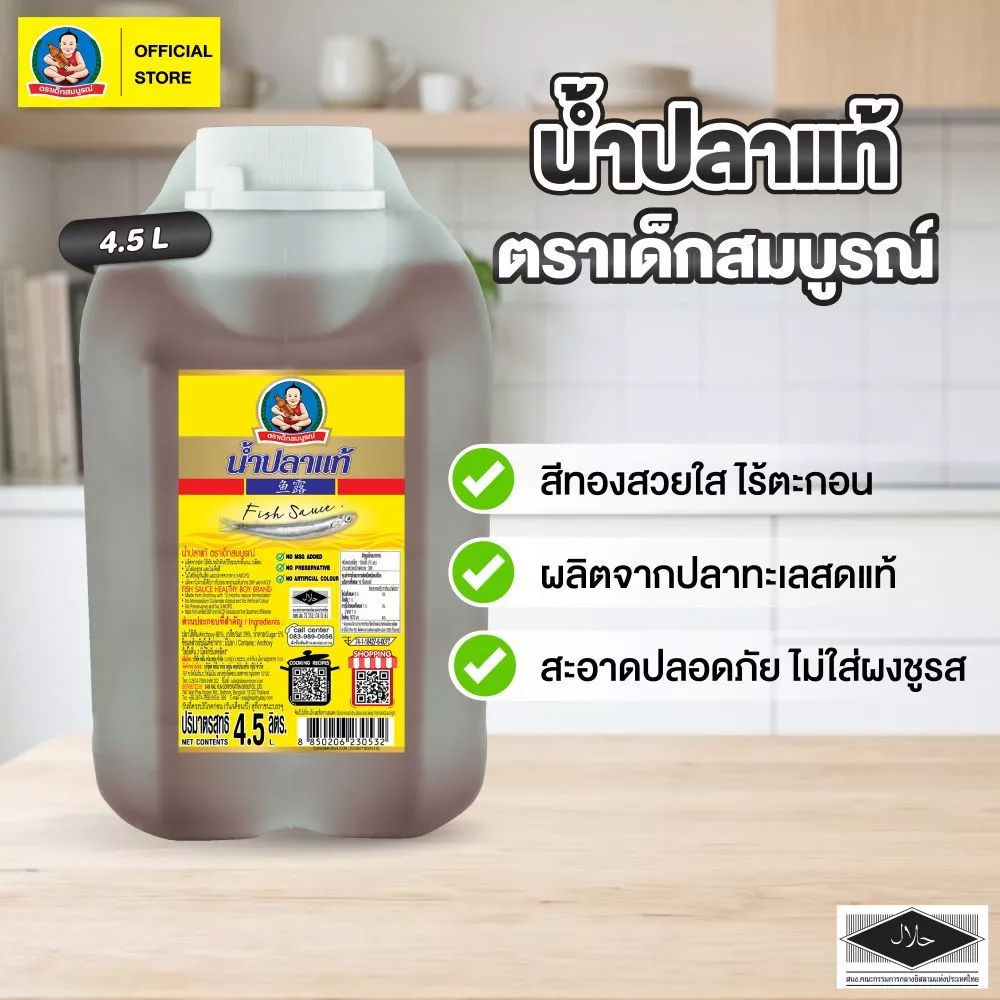 ตราเด็กสมบูรณ์ น้ำปลาขนาด 4,500 มล