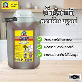 ตราเด็กสมบูรณ์ น้ำปลาขนาด 4,500 มล