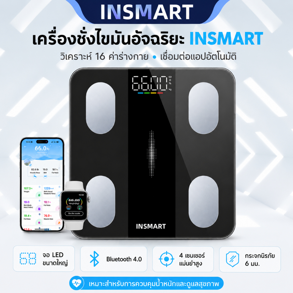 INSMART ตาชั่งน้ำหนักดิจิตอล 180kg วัดไขมัน 16in1 LCD แม่นยำ สไตล์เรียบหรู วัดไขมัน/กล้ามเนื้อ/น้ำตาล เหมาะครอบครัว