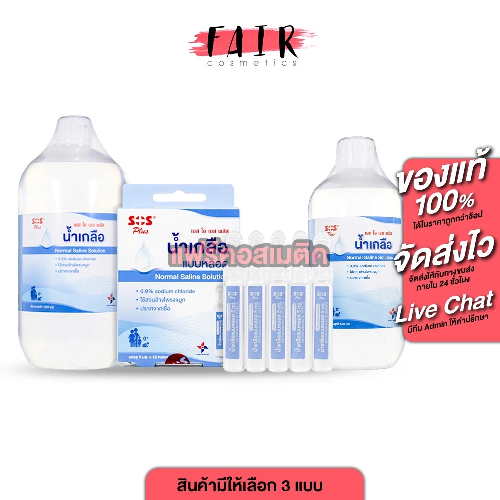 SOS Plus Normal Saline Solution เอสโอเอส พลัส น้ำเกลือ แบบหลอด [สินค้ามีให้เลือก 3 แบบ] ล้างจมูก พกพา สะดวก