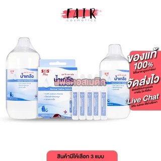 SOS Plus Normal Saline Solution เอสโอเอส พลัส น้ำเกลือ แบบหลอด [สินค้ามีให้เลือก 3 แบบ] ล้างจมูก พกพา สะดวก